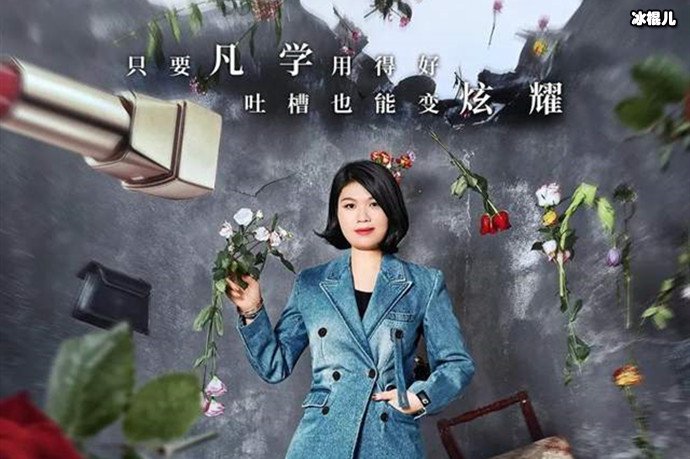 蒙淇淇为什么叫凡尔赛女王？她参加《吐槽大会》是哪一季？