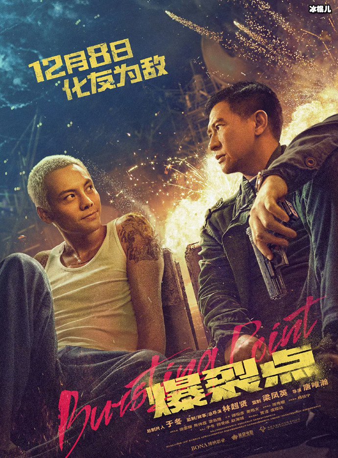 傲世注册：陈伟霆终于演疯批了，主演电影《爆裂点》什么时候上映？