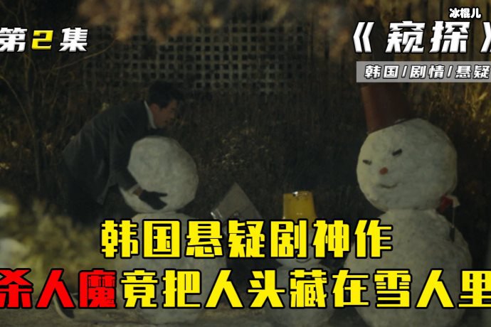 韩剧《Mouse》为什么中文译名是《窥探》？最后几集他居然洗白了！