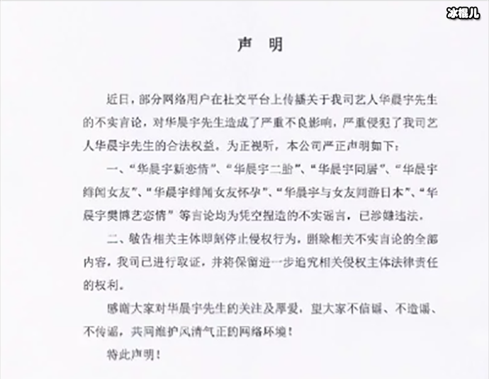 华晨宇声明
