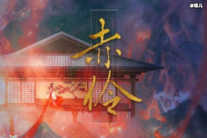 《赤伶》歌曲原唱是谁 ？该歌曲是怎么火起来的