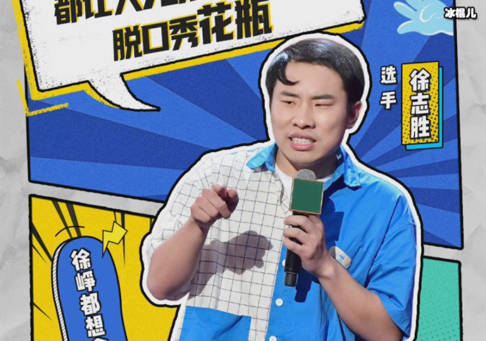 徐志胜是脱口秀界鹿晗