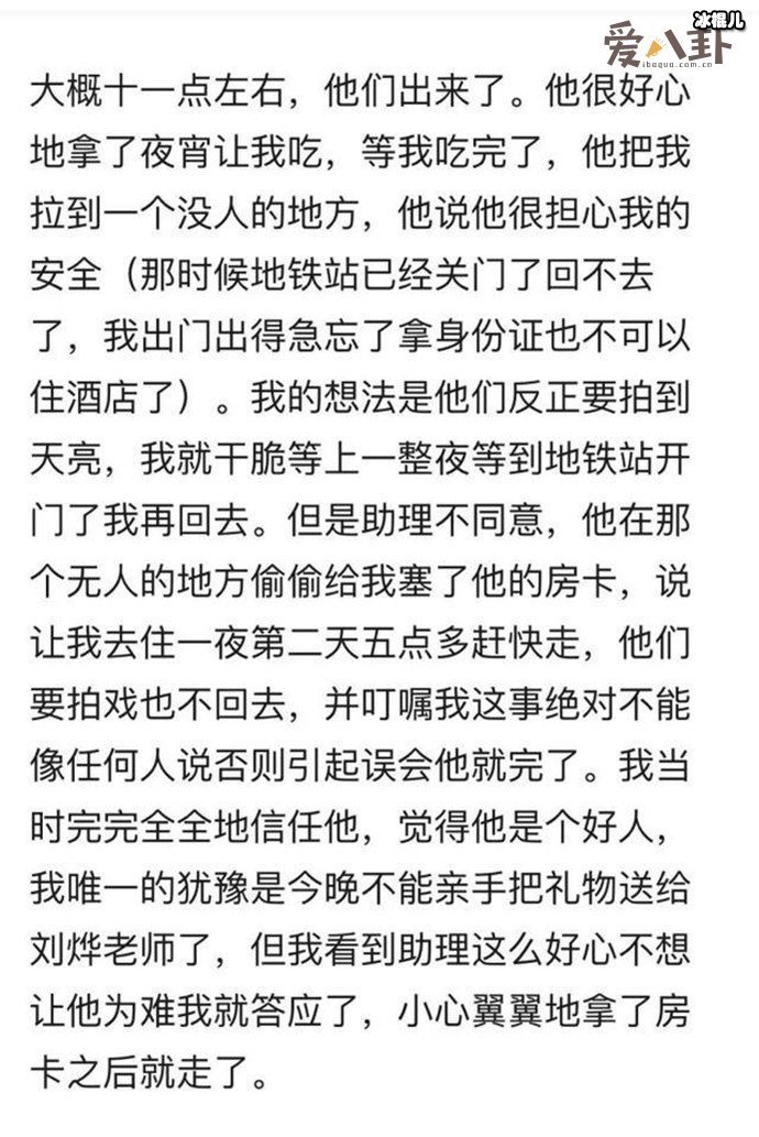 刘烨女粉丝发长文控诉刘烨助理性骚扰， 事情真的是这样吗？