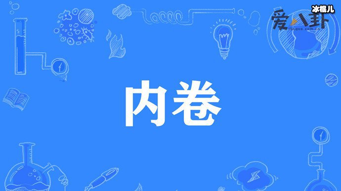 苏芒为理解错内卷道歉,什么是内卷此梗出自哪里