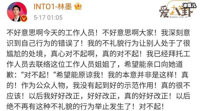 林墨为看到工作人员摔倒大笑道歉, 其行为举止疑不尊重女性