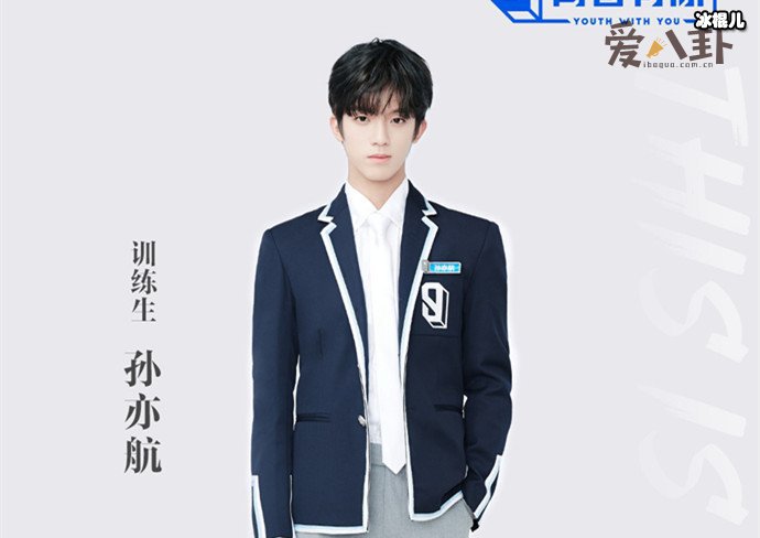 青你3孙亦航个人资料起底, 第一次公演在后台大哭!