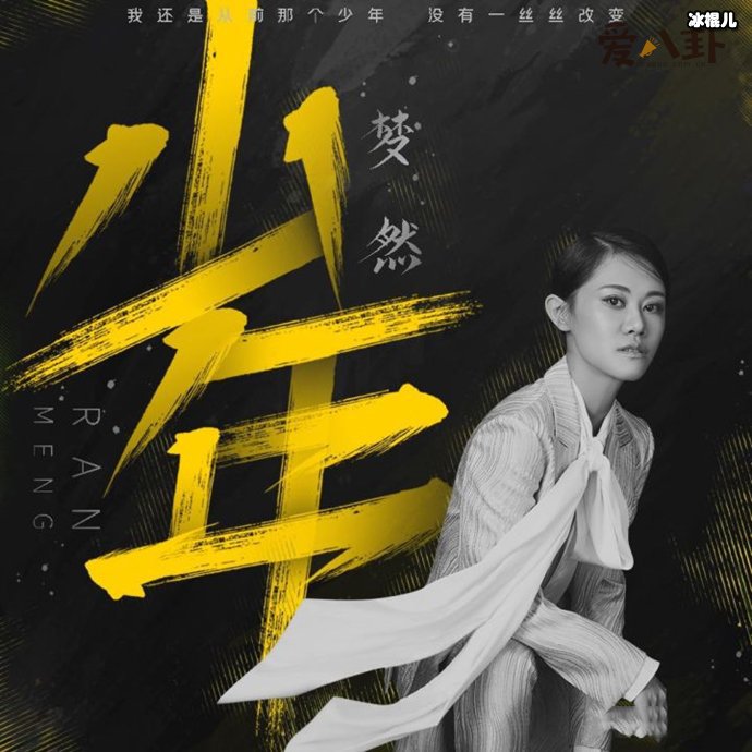 女歌手梦然演唱的《少年》