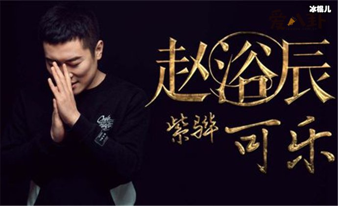 赵紫骅可乐的故事, 继父角度写给妈妈的歌听哭众人