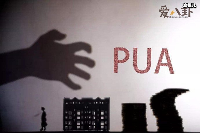 pua如今人人喊打