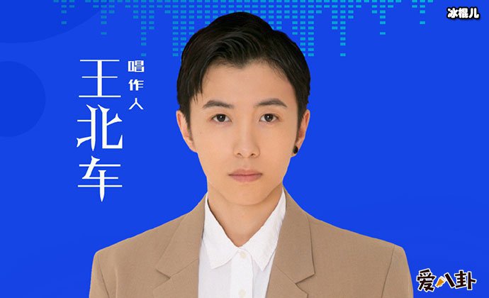 王北车