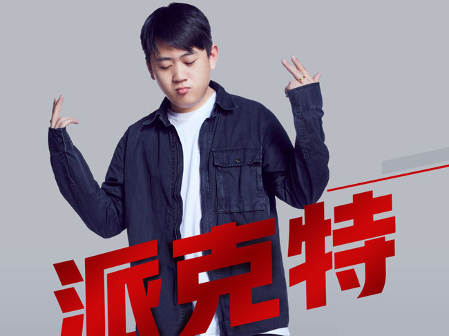 中国新说唱派克特是谁真名叫什么 说唱歌手派克特个人资料介绍 冰棍