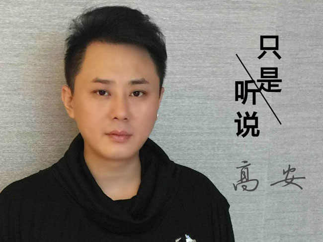 歌手高安死亡系谣言 现在年龄多大是哪里人个人资料简介