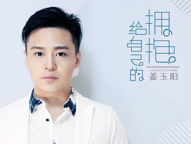 姜玉阳为什么不唱歌了 出道十多年一直处于歌红人不红
