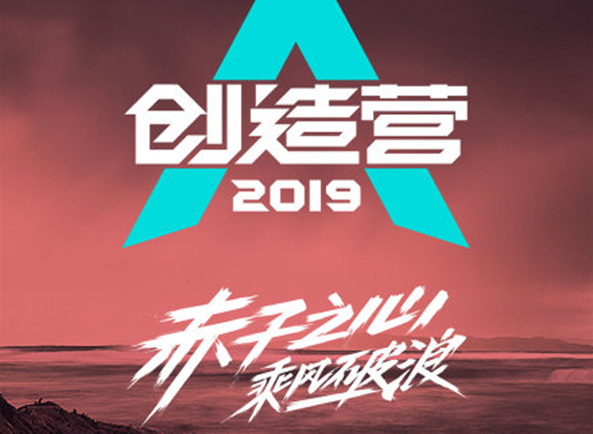 创造营2019选手名单曝光 原来这几位也在选手名单行列