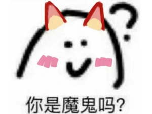 网络流行语你是魔鬼吗 这话是什么意思什么时候兴起的