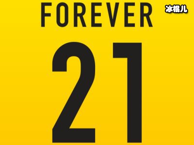 时尚巨头如今已经无路可走？Forever21真的要消失了？