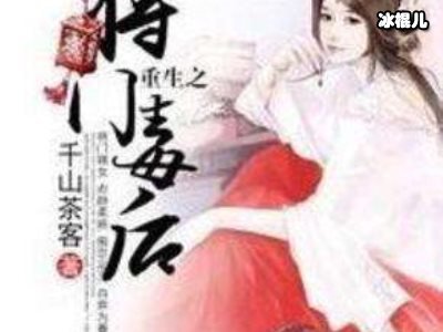 热门小说《重生之将门毒后》内容，在哪可以免费看？