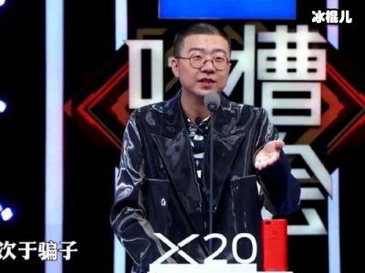 《吐槽大会》三个主要人员被捕，娱乐圈太复杂了！