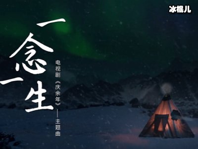 庆余年主题曲《一念一生》原创？李健演唱《庆余年》网友：有那味了