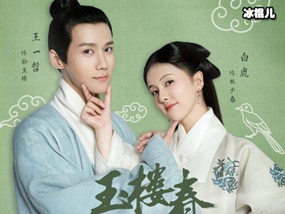《玉楼春》讲的是什么故事？男女主角最后在一起了吗？