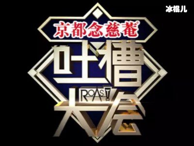 《吐槽大会》阿娇夫妇接受吐槽，赖弘国大方回应吃软饭