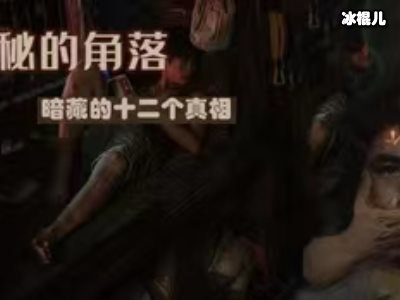 《隐藏的角落》女主被替换，任素汐到底做了什么？