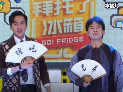 《拜托了冰箱6》张若昀郭麒麟，和女朋友玩游戏该不该放？