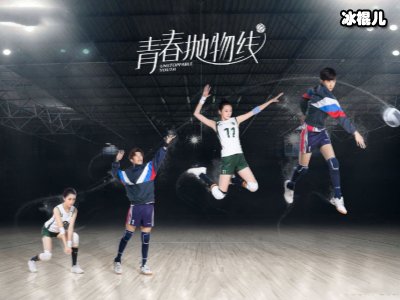 《青春抛物线》大结局，于朦胧苗苗携手演绎爱情！