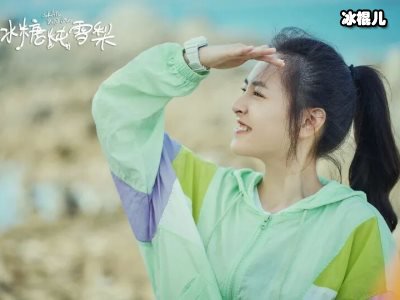 《冰糖》黎语冰棠雪没在一起，只有一个2022的约会？