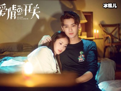《爱情的开关》熊梓淇和女主结局如何？事实这些究竟如何？