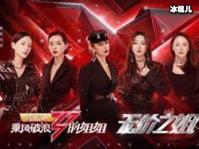 《乘风破浪的姐姐》郁可唯自称老娘怒怼粉丝，沈梦辰被扯头发！