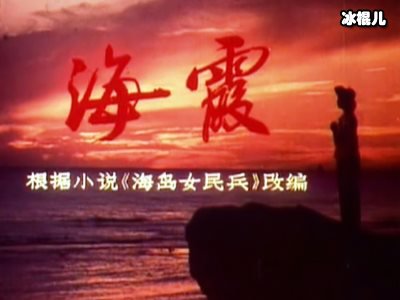 《海霞》演员现状：老戏骨接连去世当年五大美女近况起底