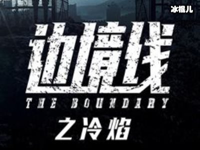 《边境线之冷焰》五天播放量破千万，人气直逼《庆余年》！