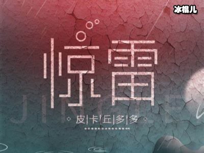 《惊雷》是好是坏？芒果台声丁文山也参与活动是怎么回事？