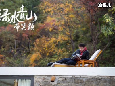 《绿水青山带笑颜》剧情励志，潘之琳演绎充满理想一位少女！