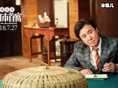 《西虹市首富》剧中无意的一句台词，没想到创造了网络热词！