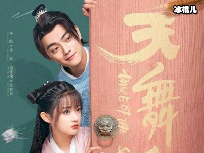 《天舞纪》收视率高，许凯和吴佳怡第三次合作成欢喜冤家