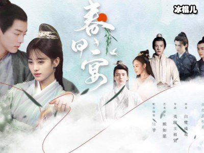 《春日宴》筹拍，男女主你们更希望谁担任主演？