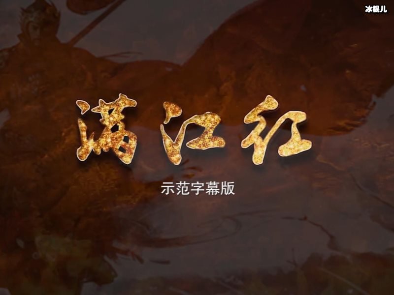 《满江红》超《复联4》，成中国影史总票房榜第7名！