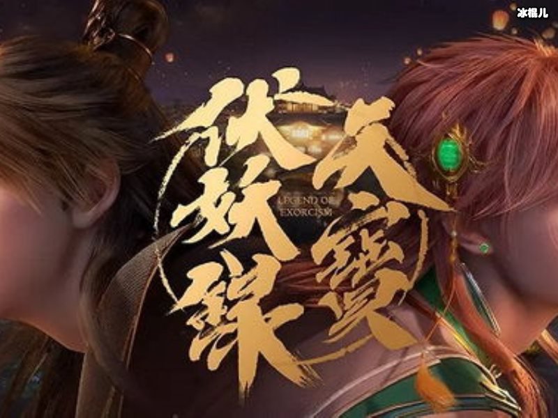 《天宝伏妖录》开播两集，却有三个细节引人关注！
