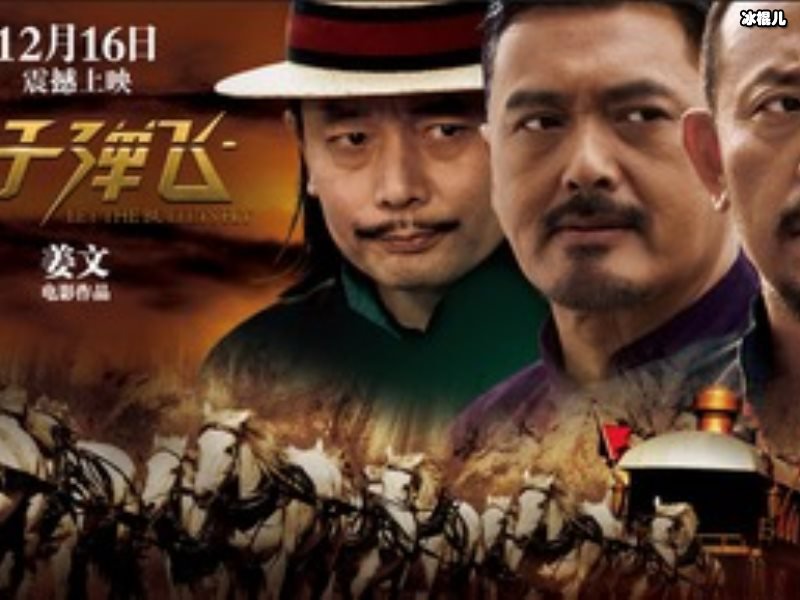 “三雄戏”成就三位影帝，经典剧《让子弹飞》成为华语影坛巅峰！