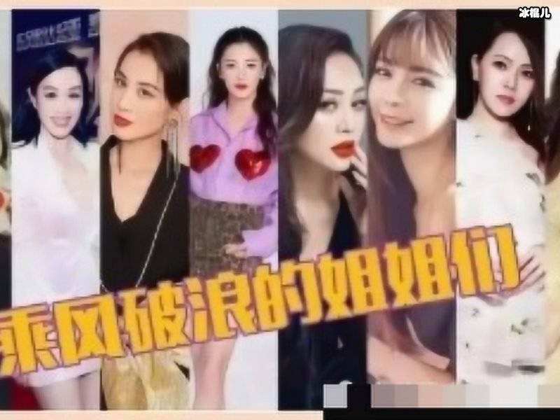 《乘风破浪的姐姐》太放松，虽然有看点可这么玩手机真的可以吗？