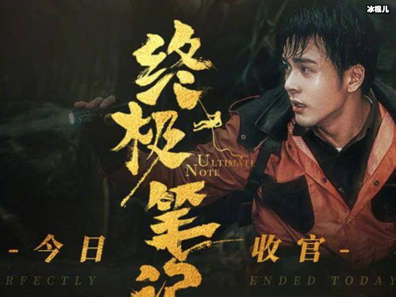 《终极笔记》阿宁到底死没死？成为了蛇人和男主角没有感情线！