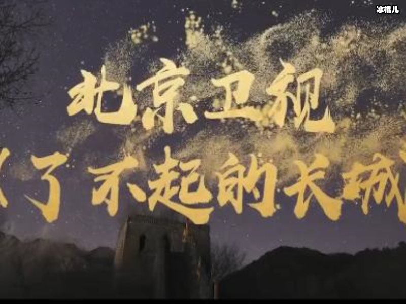 北京卫视综艺《了不起的长城》寓教于乐，浸入式体验长城文化！