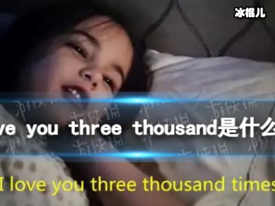 爱你三千遍是什么梗？背后的故事太感人！