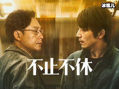 电影《不止不休》结局是什么？韩东的原型是谁？
