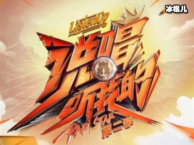 《说唱听我的》令人失望，网友：整体效果真的有点跨！