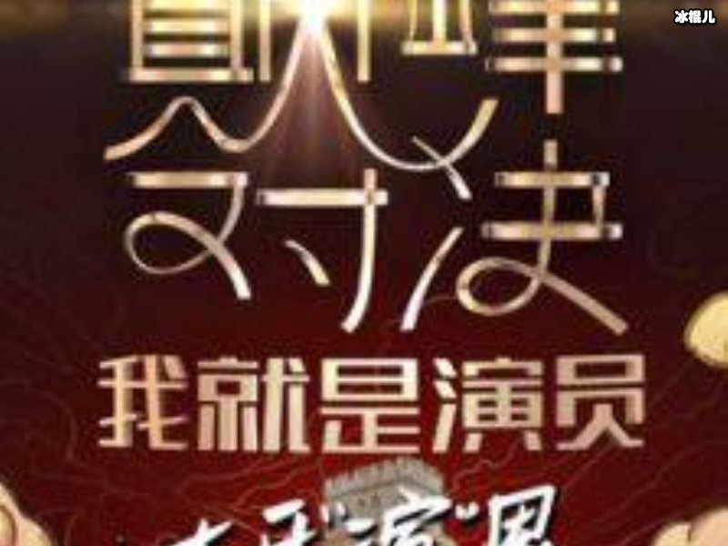 《我就是演员》风云再起，许君聪搭配李诚儒尬聊现场翻车！