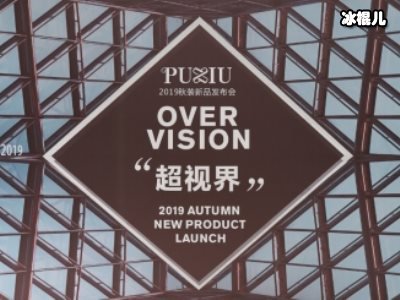 PUXIU璞秀2019“超视界”，秋季新品发布会盛大开幕！