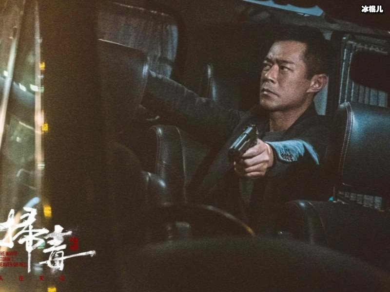《扫毒3》开拍9天4人受伤，片场意外频出！